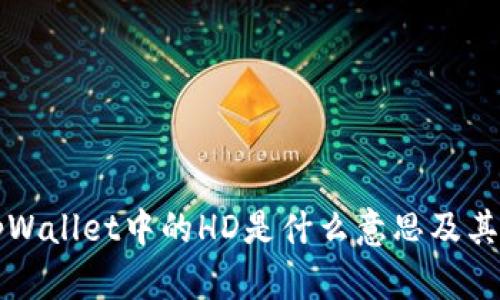 ### tpWallet中的HD是什么意思及其应用详解