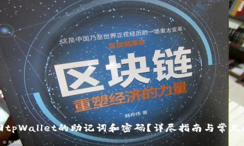如何找回tpWallet的助记词和密码？详尽指南与常见问题解答