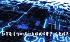 如何通过tpWallet自助找回资