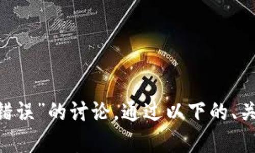 

这是一个关于解决“tpWallet网络错误”的讨论。通过以下的、关键词、大纲和具体问题来构建内容。

如何解决tpWallet网络错误及常见问题分析