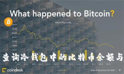 如何安全查询冷钱包中的比特币余额与交易记录