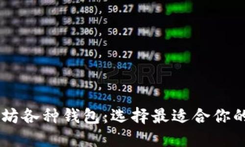 了解以太坊各种钱包：选择最适合你的钱包类型