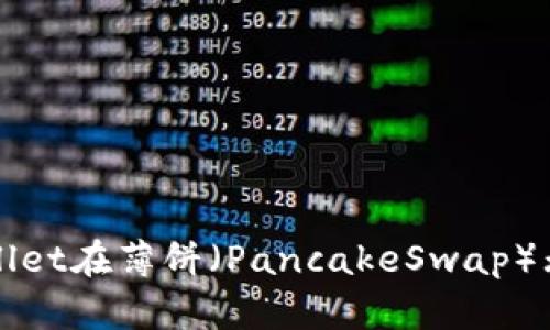 如何解决tpWallet在薄饼（PancakeSwap）无法交易的问题