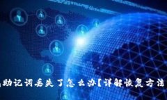 比特派钱包助记词丢失了
