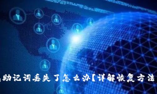 比特派钱包助记词丢失了怎么办？详解恢复方法与预防措施