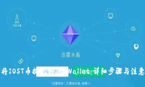 如何将IOST币提现到TP Wallet：详细步骤与注意事项