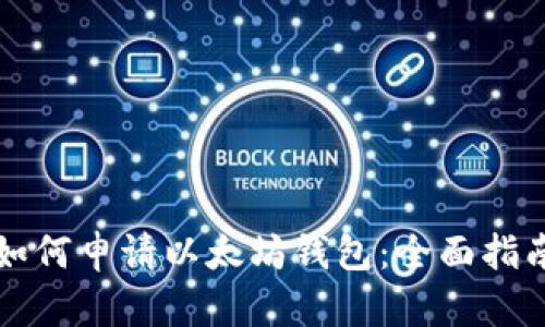 如何申请以太坊钱包：全面指南