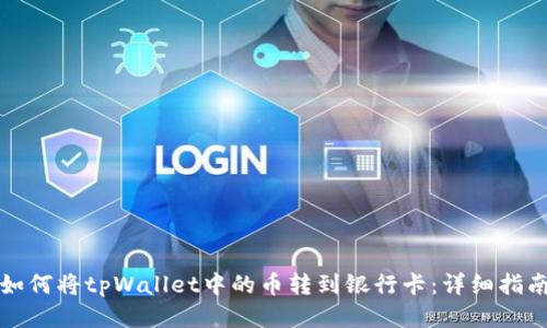 如何将tpWallet中的币转到银行卡：详细指南
