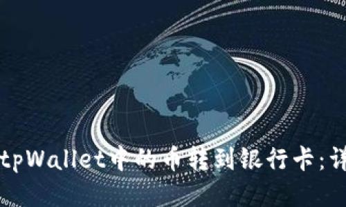 如何将tpWallet中的币转到银行卡：详细指南