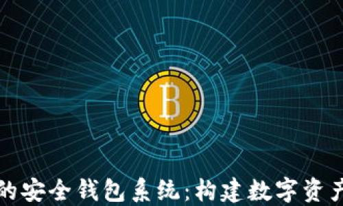 
基于区块链的安全钱包系统：构建数字资产保护新模式