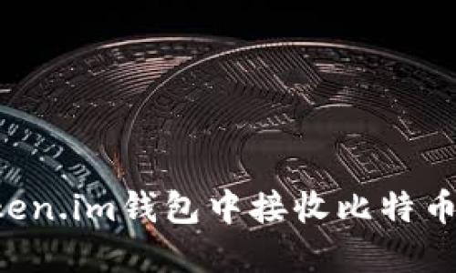 如何在Token.im钱包中接收比特币：全面指南