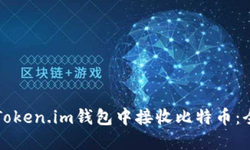 如何在Token.im钱包中接收比特币：全面指南