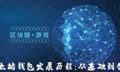 以太坊钱包发展历程：从