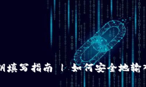 tpWallet登入私钥填写指南 | 如何安全地输入和管理您的私钥