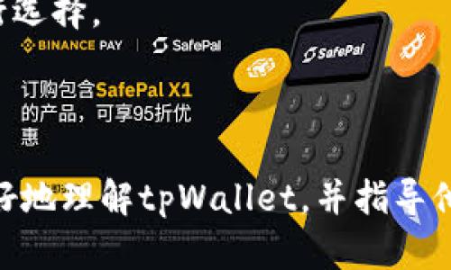   tpWallet注册：实名认证的必要性与流程分析 / 

 guanjianci tpWallet, 注册, 实名认证, 加密钱包 /guanjianci 

### 内容主体大纲

1. **引言**
   - tpWallet的背景
   - 实名认证的重要性
   - 文章目的

2. **tpWallet注册流程**
   - 下载tpWallet应用
   - 创建账户
   - 实名认证步骤解析

3. **实名认证的必要性**
   - 保护用户资产安全
   - 遵循法律合规要求
   - 减少诈骗与非法活动

4. **tpWallet的安全特性**
   - 加密技术的应用
   - 多重验证机制
   - 智能合约的安全性

5. **用户隐私权与实名认证的平衡**
   - 用户数据保护措施
   - 如何保障用户隐私
   - 用户选择权

6. **tpWallet的优缺点分析**
   - 优点：功能丰富、用户友好
   - 缺点：实名认证可能造成的不便

7. **总结与展望**
   - 对tpWallet未来发展的展望
   - 用户反馈与改进建议

### 内容主体

#### 引言

在如今的数字化时代，加密货币和区块链技术已经成为重要的金融工具与投资资产。其中，tpWallet作为一款热门的加密钱包，因其易用性和安全性受到了广大用户的青睐。然而，许多用户在注册tpWallet时会遇到一个重要的问题，那就是实名认证。本文将深入探讨tpWallet的注册流程以及实名认证的必要性，帮助用户更好地理解这一过程。

#### tpWallet注册流程

tpWallet的注册过程相对简单，用户只需下载应用、创建账户并完成实名认证。以下是详细步骤：

##### 下载tpWallet应用

首先，用户可以在各大应用商店，如Google Play Store或Apple App Store中搜索“tpWallet”进行下载。安装完毕后，打开应用，用户将看到欢迎界面。

##### 创建账户

在欢迎界面，用户需要点击“注册”按钮。系统会要求用户输入基本信息，例如电子邮箱和密码。务必选择一个复杂的密码，以确保账户的安全性。

##### 实名认证步骤解析

注册成功后，用户将进入实名认证环节。系统会要求用户上传身份证明文件（如身份证或护照）并进行面部识别。这一环节是为了确保用户的身份真实有效，以防止虚假账户的产生。

#### 实名认证的必要性

实名认证在tpWallet注册流程中占据重要地位，其必要性主要体现在以下几个方面：

##### 保护用户资产安全

实名认证可以有效避免虚假身份和盗号行为，确保只有合法用户能够访问其账户，进而保护其资产安全。

##### 遵循法律合规要求

许多国家和地区对加密货币交易实施了严格的法规要求，实名认证是遵循这些法律法规的一部分。

##### 减少诈骗与非法活动

通过实名认证，tpWallet能够更好地监控交易行为，减少诈骗行为和洗钱活动的发生，有助于维护良好的用户环境。

#### tpWallet的安全特性

tpWallet不仅通过实名认证来保护用户，还采用了一系列安全特性：

##### 加密技术的应用

tpWallet使用高强度加密技术来保护用户的信息和交易数据，确保信息在传输过程中不被截获。

##### 多重验证机制

除了实名认证，tpWallet还提供了双重验证机制（2FA），用户在登录时需要提供额外的验证码，进一步提升安全性。

##### 智能合约的安全性

tpWallet中的智能合约经过严格审查，以确保没有漏洞及潜在的攻击风险，保障用户的交易安全。

#### 用户隐私权与实名认证的平衡

尽管实名认证能够提升安全性，但用户的隐私权同样重要。在tpWallet的使用过程中，如何保障用户隐私与实名认证之间的平衡成为了一个重要议题。

##### 用户数据保护措施

tpWallet承诺保护用户的个人数据，所有上传的信息都会经过加密处理，并遵循GDPR等法律法规进行管理。

##### 如何保障用户隐私

tpWallet在实名认证过程中坚持最小化原则，仅收集实现实名认证所需的必要信息，并不会保存超过必要时间的数据。

##### 用户选择权

tpWallet尊重用户的选择权，用户有权决定其个人信息的使用方式，并可随时申请删除相关信息。

#### tpWallet的优缺点分析

tpWallet作为一款加密钱包，不论是功能还是用户体验，都有其明显的优势和不足之处：

##### 优点：功能丰富、用户友好

tpWallet提供丰富的功能，如多币种支持、即时交易、友好的用户界面等，大大提升了用户体验。同时，其多平台支持也让用户可以在不同设备上无缝使用。

##### 缺点：实名认证可能造成的不便

部分用户可能对实名认证流程感到繁琐，特别是某些地区的审核速度较慢，可能会影响用户体验。但从长远来看，这一措施是保护用户的必要手段。

#### 总结与展望

本文分析了tpWallet的注册过程及实名认证的必要性，尽管对于一些用户而言，实名认证可能是一项麻烦的步骤，但其在保护用户安全和遵循法律方面的作用是不容忽视的。未来，tpWallet可能会不断其实名认证流程，让用户体验更加友好。同时，用户的反馈也将帮助tpWallet在安全性与用户便利性之间找到更好的平衡点。

### 相关问题及详细介绍

#### 问题1：tpWallet的实名认证过程中需要提供哪些个人信息？

tpWallet的实名认证过程中需要提供哪些个人信息？

在进行tpWallet的实名认证时，用户需要提供一些基本的个人信息。这些信息通常包括：

ul
  li姓名：用户需提供与身份证明文件一致的真实姓名。/li
  li身份证件类型及号码：用户需上传身份证、护照或其他合法的身份证明文件。/li
  li面部识别：用户需要通过视频或照片进行身份验证，这一过程通常要求用户在特定的角度下拍摄照片，以便系统能够识别用户的面部特征。/li
  li联系方式：通常需要提供有效的手机号或者电子邮件地址，以便tpWallet进行验证和信息通知。/li
/ul

这些信息的收集是为了满足合法合规的需求，同时确保用户账户的安全。不过，tpWallet承诺仅在必要时使用这些数据，并遵循相关的隐私保护法律。

#### 问题2：tpWallet的实名认证是否可以重做？

tpWallet的实名认证是否可以重做？

是的，如果用户在首次实名认证过程中遇到问题（如上传的证件模糊或信息填写错误），可以重新进行实名认证。tpWallet提供了简单的流程供用户重新提交资料。用户只需在应用中选择“重新认证”选项，并按照指导步骤上传新的证件信息。在这个过程中，用户需要注意以下几点：

ul
  listrong信息准确性：/strong确保所填写的个人信息与身份证件一致，避免因信息错误导致审核不通过。/li
  listrong文件清晰度：/strong上传的证件照片应清晰可见，确保所有信息能够被识别，避免因照片问题而延误审核。/li
  listrong耐心等待：/strong重做实名认证后，审核时间可能需要一定的周期，用户需耐心等待结果。/li
/ul

在重做实名认证时，用户也可以向tpWallet的客服咨询遇到的问题，以获取帮助。

#### 问题3：tpWallet的实名认证速度如何？需要多久？

tpWallet的实名认证速度如何？需要多久？

tpWallet的实名认证速度受多种因素影响，包括用户上传资料的准确性、系统审核的繁忙程度等。一般而言，实名认证的审核过程通常需要1到3个工作日。在此期间，用户可以通过应用程序查看认证状态。

在一些情况下，如果用户提供的资料不清晰或缺乏必要信息，审核时间可能会相应延长。因此，用户在提交认证资料时，务必确保所有信息的准确性和完整性。此外，tpWallet在高峰期（如市场波动大或活动期间）可能会增加审核时间。

如果用户在审核过程中遇到延误，也可以联系tpWallet的客服，询问认证进度并获取支持。一般来说，客服会提供相关信息并帮助解决问题。

#### 问题4：tpWallet是否支持匿名注册？

tpWallet是否支持匿名注册？

tpWallet不支持匿名注册。根据行业法规和法律合规要求，所有用户必须通过实名认证来确保身份的真实性。这一政策是为了保护用户资产安全、防止欺诈和洗钱等非法活动。

虽然匿名性在某些用户中受到欢迎，但tpWallet采取这一措施是为了遵循国际监管标准和减少网络犯罪风险。实名认证不仅对平台自身安全有益，也对整个加密货币生态的健康发展起到关键作用。

对于希望保护隐私的用户，tpWallet承诺采取严格的数据保护措施，以不泄露用户的个人信息。用户的数据在传输和存储过程中都是加密的，确保不会被第三方获取。

#### 问题5：tpWallet实名认证失败怎么处理？

tpWallet实名认证失败怎么处理？

如果用户在tpWallet的实名认证过程中未能通过审核，通常会收到系统的反馈信息，说明失败的理由。以下是一些常见导致实名认证失败的原因及相应的处理方法：

ul
  listrong身份证件模糊： /strong 用户需确保上传的身份证明文件清晰可读。如果材料模糊，建议重新拍摄并上传。/li
  listrong信息不符： /strong 如果用户的姓名或身份证号码与所提供的证件不一致，将导致审核失败。用户需仔细核对所填写信息。/li
  listrong面部识别未通过：/strong 用户需确保在拍照片时光线充足，且面部清晰可见。如果失败，可以尝试重新拍摄。/li
/ul

如果用户无法确定理由，可以联系tpWallet客服团队寻求帮助，以获取审核反馈并进一步指导如何重新提交。在重新提交时，务必认真核对所有信息，以增加通过认证的概率。

#### 问题6：tpWallet有哪些替代方案？

tpWallet有哪些替代方案？

tpWallet是一款广受欢迎的加密钱包，但市场上也有许多其他钱包可供用户选择。以下是几款知名的替代方案，与tpWallet有类似的功能：

ul
  listrongCoinbase Wallet：/strong作为一个受欢迎的平台，Coinbase Wallet支持多种加密货币，并具备用户友好的界面。其认证流程也类似于tpWallet。/li
  listrongExodus Wallet：/strongExodus是一款桌面和移动版钱包，支持多种数字资产，界面设计优雅，易于使用。/li
  listrongTrust Wallet：/strongTrust Wallet是Binance推出的一款钱包，支持众多加密资产，且安全性高，受到了用户的广泛好评。/li
  listrongMetaMask：/strong作为以太坊生态中最受欢迎的钱包之一，MetaMask提供简单的浏览器扩展和移动端应用，适合DeFi用户。/li
/ul

用户在选择钱包时应考虑其支持的加密货币数量、交易费用、用户体验以及安全性。同时，各款钱包的认证流程与tpWallet存在差异，用户可根据自身需求进行选择。

### 总结

通过详细的分析与各个问题的解答，展示了tpWallet注册时实名认证的重要性、流程及用户在使用过程中可能遇到的一系列问题。希望本文能够帮助用户更好地理解tpWallet，并指导他们顺利完成注册和实名认证。