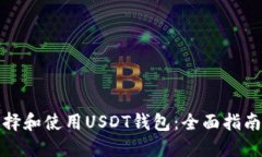 如何选择和使用USDT钱包：