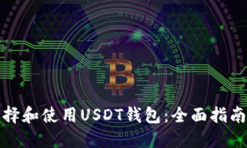 如何选择和使用USDT钱包：全面指南与建议