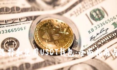 如何选择和使用USDT钱包：全面指南与建议