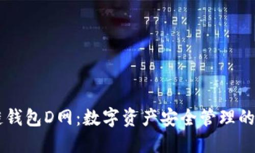 AC区块链钱包D网：数字资产安全管理的最佳选择