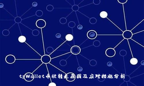 tpWallet币被转走原因及应对措施分析