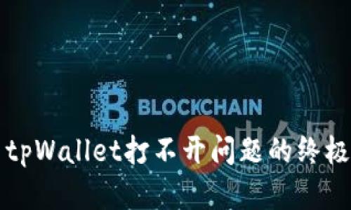 解决tpWallet打不开问题的终极指南
