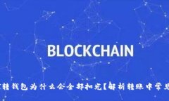 USDT转钱包为什么会全部扣