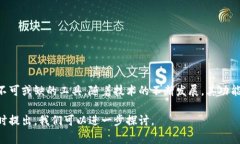 在区块链和加密货币的领