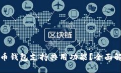 哪个比特币钱包支持共用