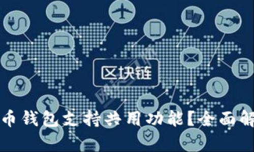 哪个比特币钱包支持共用功能？全面解析与推荐
