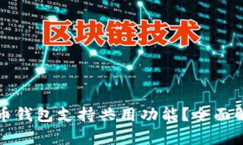 哪个比特币钱包支持共用功能？全面解析与推荐