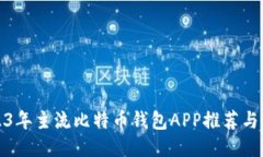 2023年主流比特币钱包APP推