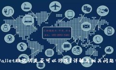 tpWallet助记词是否可以修改