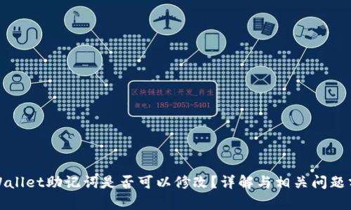 tpWallet助记词是否可以修改？详解与相关问题分析