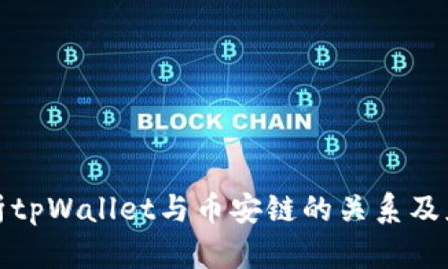 全面解析tpWallet与币安链的关系及应用场景
