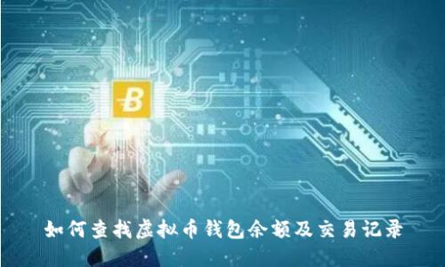 如何查找虚拟币钱包余额及交易记录