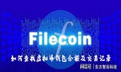 如何查找虚拟币钱包余额