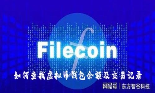 如何查找虚拟币钱包余额及交易记录