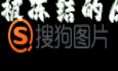 USDT钱包转账被冻结的原因