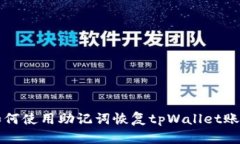 如何使用助记词恢复tpWa