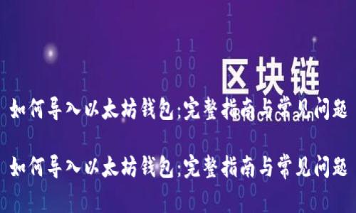 如何导入以太坊钱包：完整指南与常见问题

如何导入以太坊钱包：完整指南与常见问题