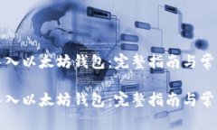 如何导入以太坊钱包：完