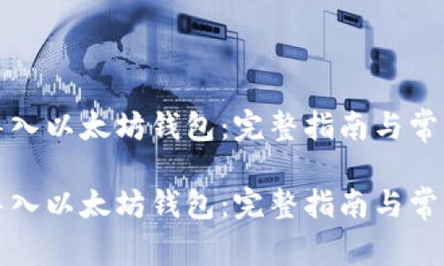 如何导入以太坊钱包：完整指南与常见问题

如何导入以太坊钱包：完整指南与常见问题