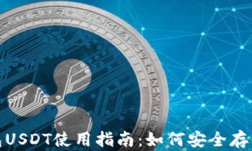 
波场钱包USDT使用指南：如何安全存储和转账