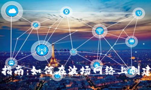 TP波场钱包发币指南：如何在波场网络上创建和派发数字货币