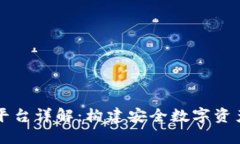 区块链钱包平台详解：构
