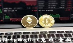 如何给tpWallet充币：全面指