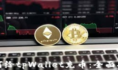 
如何给tpWallet充币：全面指南