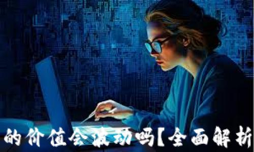 
比特币在钱包里的价值会波动吗？全面解析比特币涨跌机制