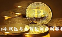 tp冷钱包与热钱包的区别解