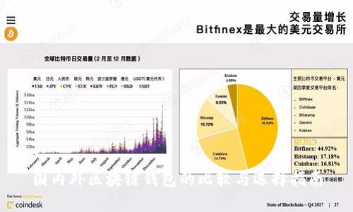 国内外区块链钱包的比较与选择指南